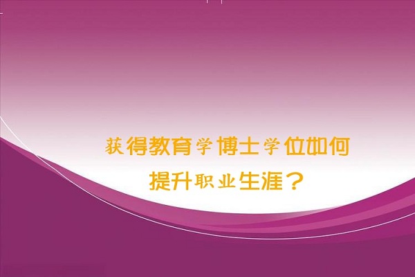 获得教育学博士学位如何提升职业生涯？